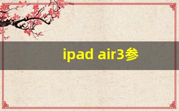 ipad air3参数